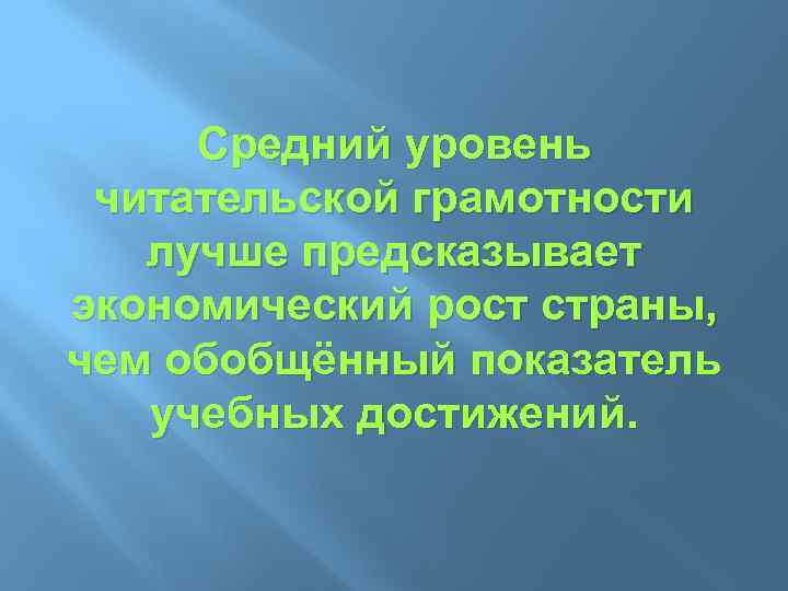 Средний уровень читательской грамотности лучше предсказывает экономический рост страны, чем обобщённый показатель учебных достижений.