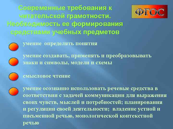 Современные требования к читательской грамотности. Необходимость ее формирования средствами учебных предметов ФГОС умение определять