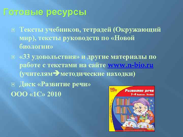 Готовые ресурсы Тексты учебников, тетрадей (Окружающий мир), тексты руководств по «Новой биологии» « 33