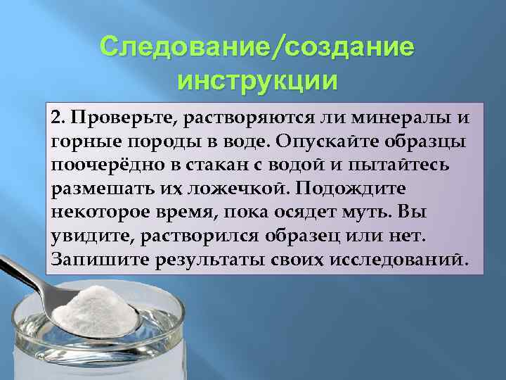 Следование/создание инструкции 2. Проверьте, растворяются ли минералы и горные породы в воде. Опускайте образцы