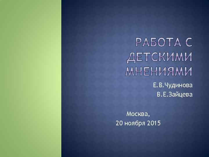 Е. В. Чудинова В. Е. Зайцева Москва, 20 ноября 2015 