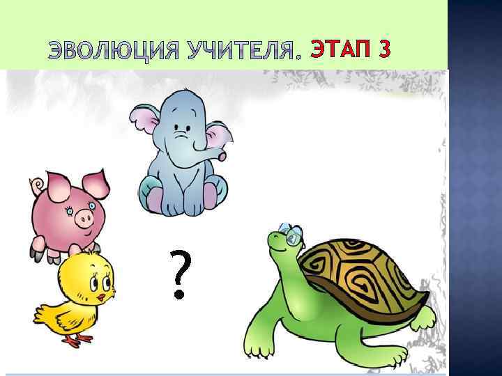 ЭТАП 3 ? 