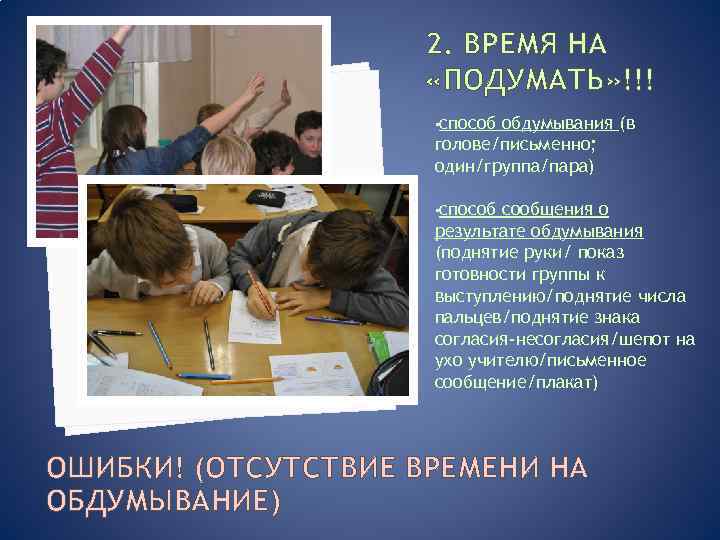 2. ВРЕМЯ НА «ПОДУМАТЬ» !!! • способ обдумывания (в голове/письменно; один/группа/пара) • способ сообщения