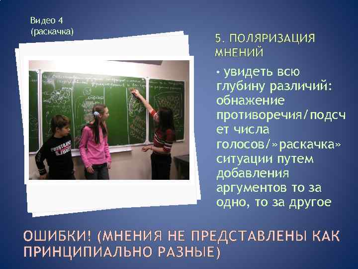 Видео 4 (раскачка) 5. ПОЛЯРИЗАЦИЯ МНЕНИЙ увидеть всю глубину различий: обнажение противоречия/подсч ет числа