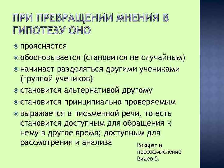  проясняется обосновывается (становится не случайным) начинает разделяться другими учениками (группой учеников) становится альтернативой