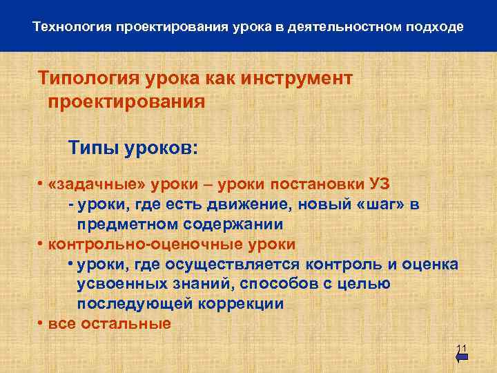 Технология проектирования урока в деятельностном подходе Типология урока как инструмент проектирования Типы уроков: •