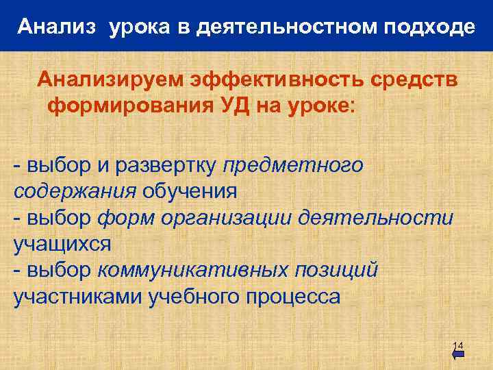 Анализ урока в деятельностном подходе Анализируем эффективность средств формирования УД на уроке: - выбор