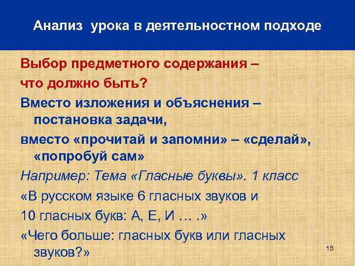 Анализ урока в деятельностном подходе Выбор предметного содержания – что должно быть? Вместо изложения