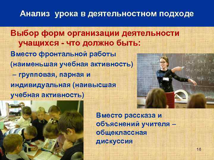 Анализ урока с позиции деятельностного подхода. Анализ деятельности учащихся на уроке. Деятельность обучающихся на уроке. Фронтальная работа на уроке это. Деятельностные формы организации.