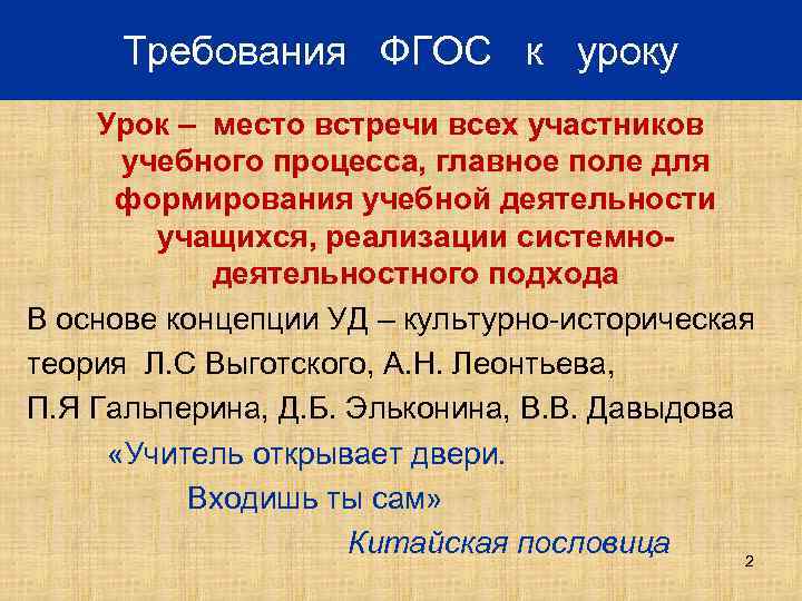 Требования ФГОС к уроку Урок – место встречи всех участников учебного процесса, главное поле