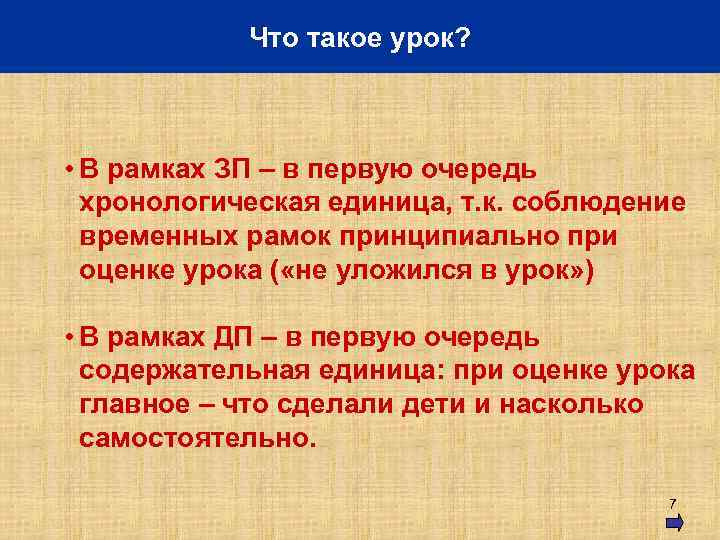 Что такое урок? • В рамках ЗП – в первую очередь хронологическая единица, т.