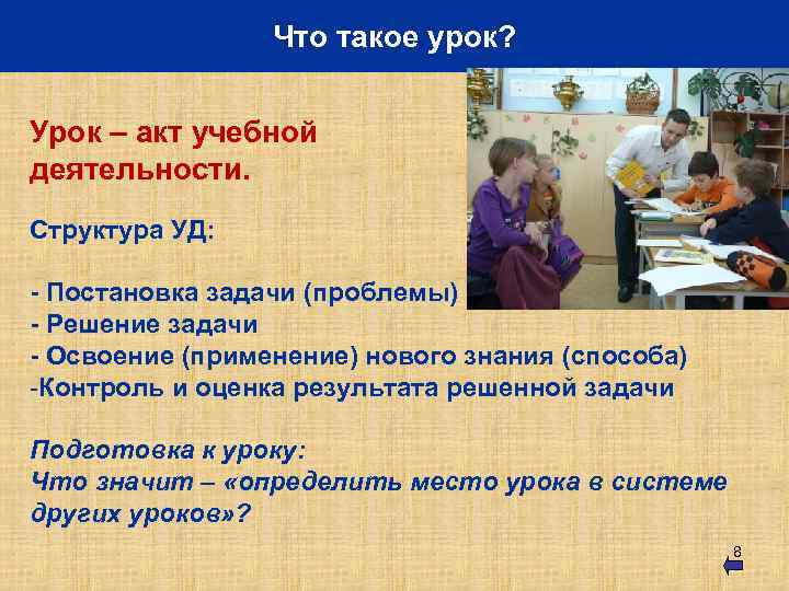 Что такое урок? Урок – акт учебной деятельности. Структура УД: - Постановка задачи (проблемы)