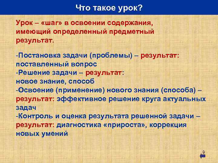 Что такое урок? Урок – «шаг» в освоении содержания, имеющий определенный предметный результат. -Постановка