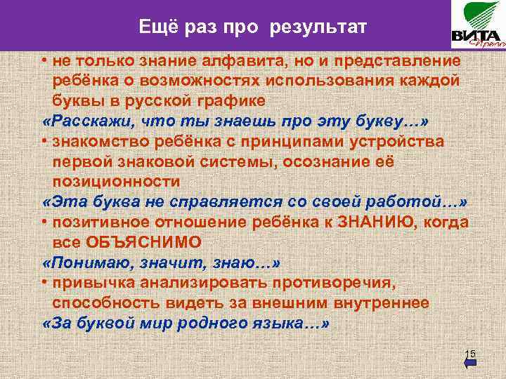 Ещё раз про результат • не только знание алфавита, но и представление ребёнка о