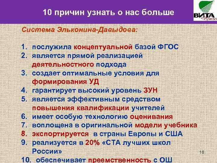 10 причин узнать о нас больше Система Эльконина-Давыдова: 1. послужила концептуальной базой ФГОС 2.