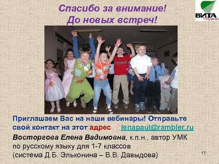 Спасибо за внимание! До новых встреч! Приглашаем Вас на наши вебинары! Отправьте свой контакт