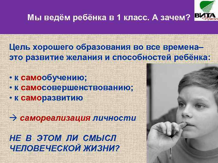 Мы ведём ребёнка в 1 класс. А зачем? Цель хорошего образования во все времена–