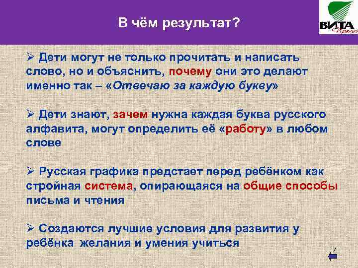 В чём результат? Ø Дети могут не только прочитать и написать слово, но и