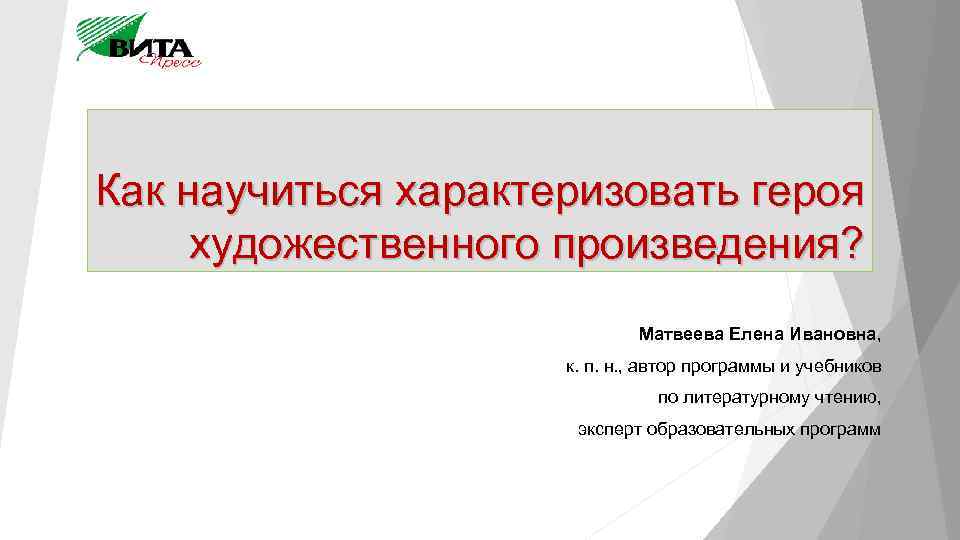 Как научиться характеризовать героя художественного произведения? Матвеева Елена Ивановна, к. п. н. , автор