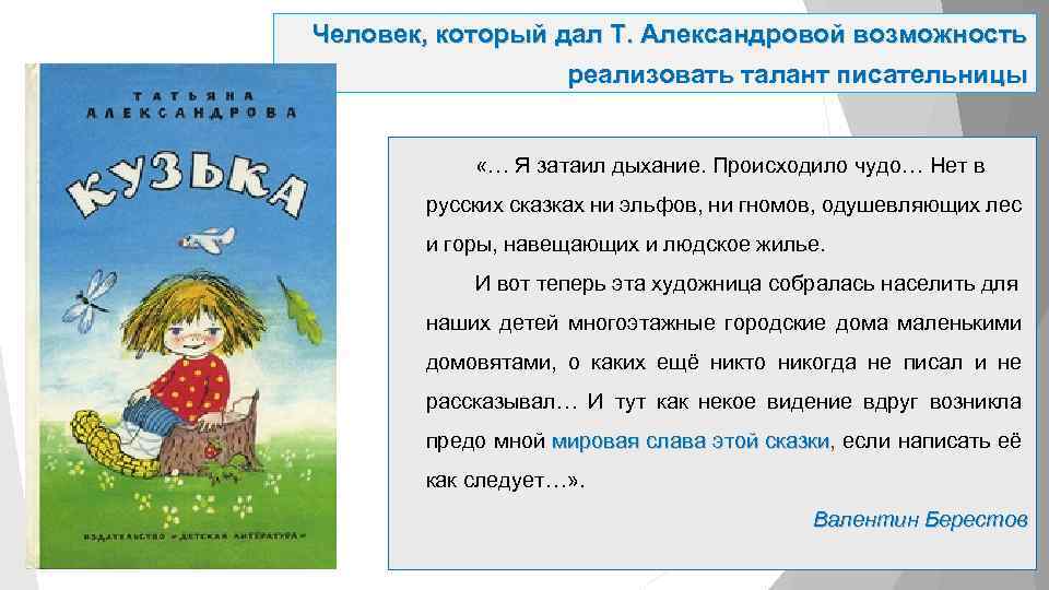 Человек, который дал Т. Александровой возможность реализовать талант писательницы «… Я затаил дыхание. Происходило