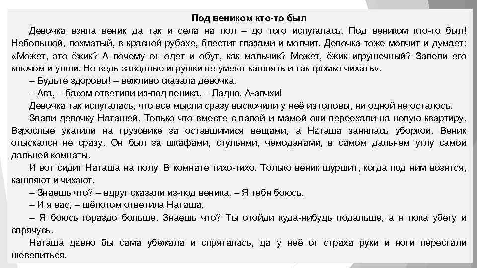 Под веником кто-то был Девочка взяла веник да так и села на пол –