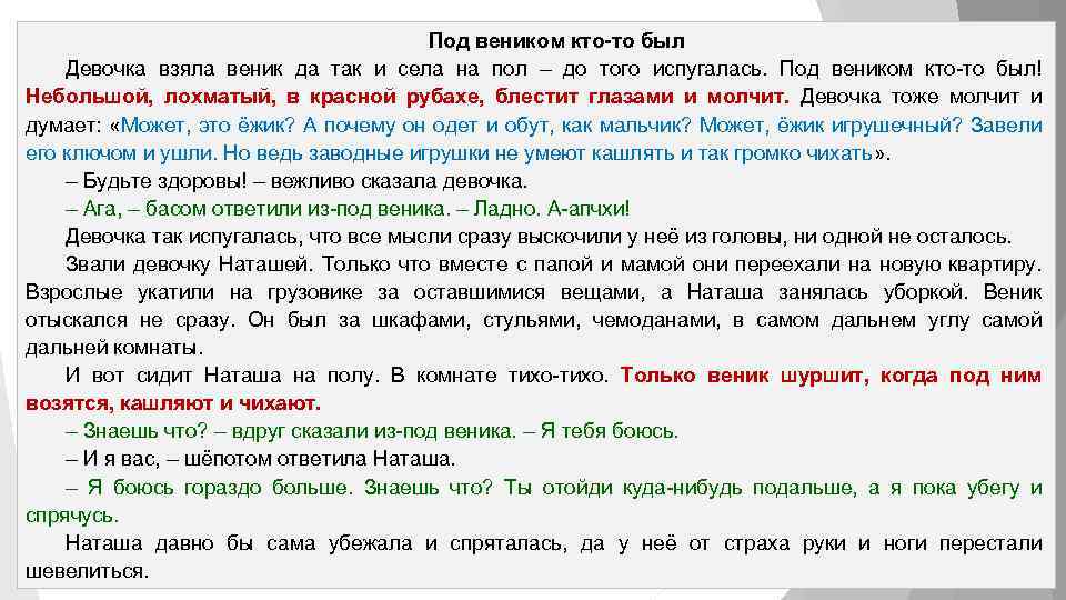 Под веником кто-то был Девочка взяла веник да так и села на пол –