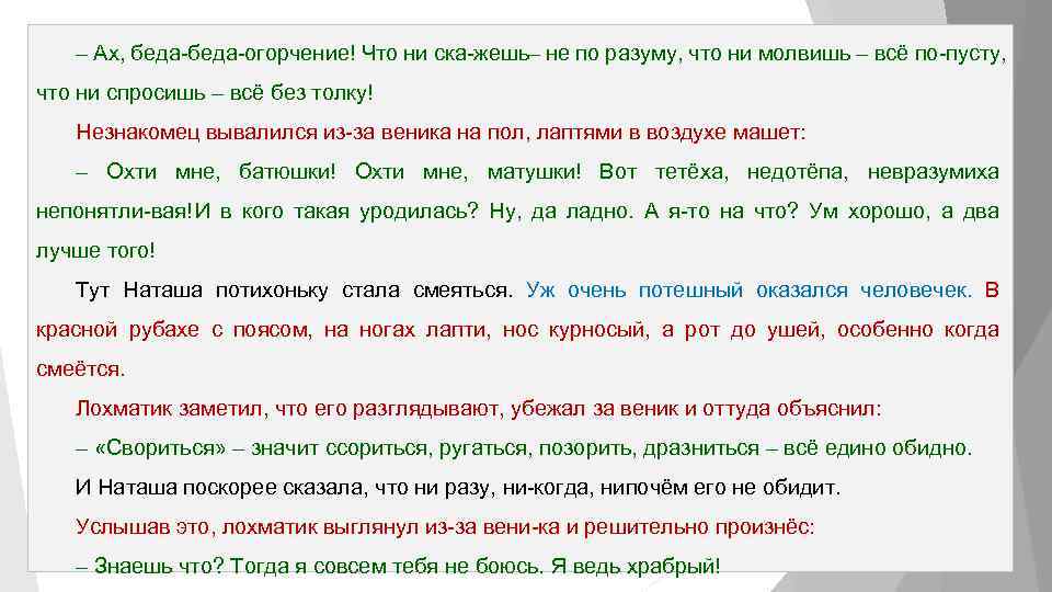 – Ах, беда огорчение! Что ни ска жешь не по разуму, что ни молвишь