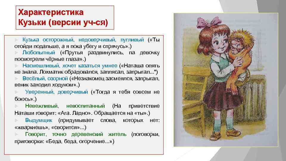 Характеристика Кузьки (версии уч-ся) Кузька осторожный, недоверчивый, пугливый ( «Ты отойди подальше, а я