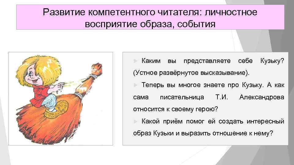 Развитие компетентного читателя: личностное восприятие образа, события Каким вы представляете себе Кузьку? (Устное развёрнутое