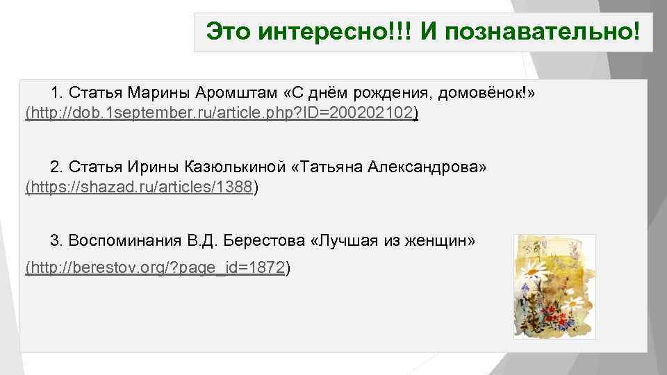 Это интересно!!! И познавательно! 1. Статья Марины Аромштам «С днём рождения, домовёнок!» (http: //dob.