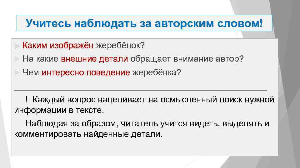 Учитесь наблюдать за авторским словом! Каким изображён жеребёнок? Каким изображён На какие внешние детали