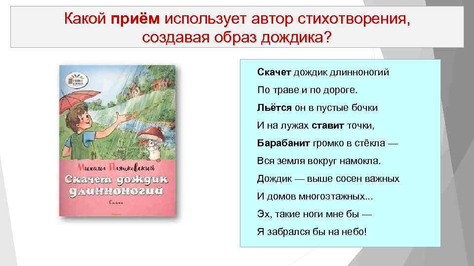 Какой приём использует автор стихотворения, создавая образ дождика? Скачет дождик длинноногий По траве и