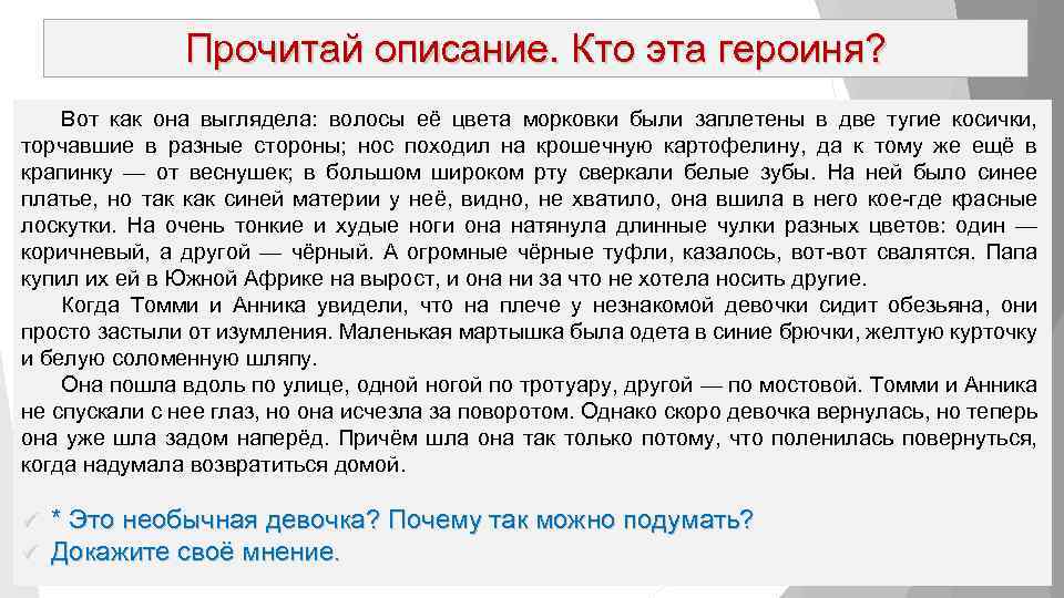 Прочитай описание. Кто эта героиня? Вот как она выглядела: волосы её цвета морковки были