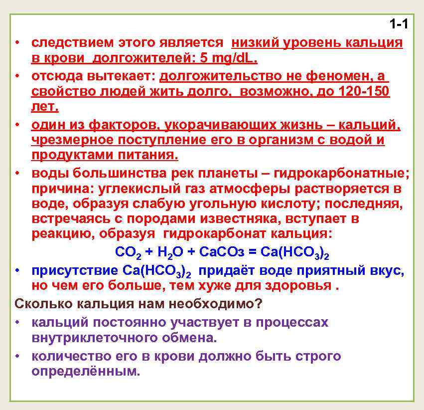 1 -1 • следствием этого является низкий уровень кальция в крови долгожителей: 5 mg/d.