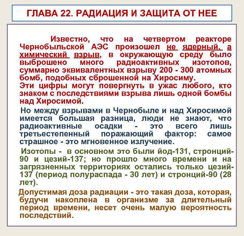 ГЛАВА 22. РАДИАЦИЯ И ЗАЩИТА ОТ НЕЕ Известно, что на четвертом реакторе Чернобыльской АЭС