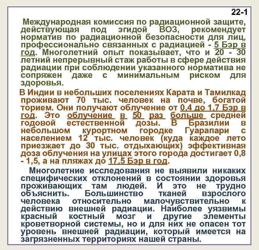 22 -1 Международная комиссия по радиационной защите, действующая под эгидой ВОЗ, рекомендует норматив по