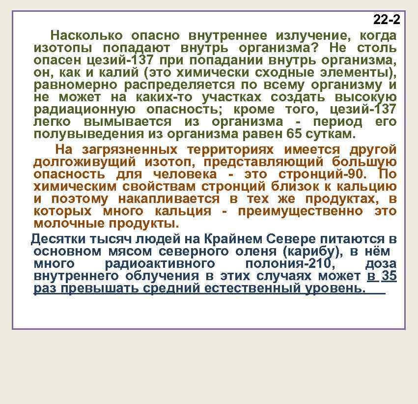 22 -2 Насколько опасно внутреннее излучение, когда изотопы попадают внутрь организма? Не столь опасен