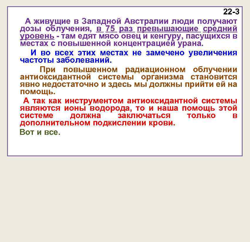 22 -3 А живущие в Западной Австралии люди получают дозы облучения, в 75 раз