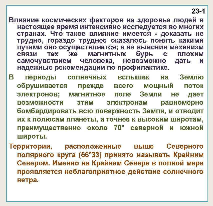23 -1 Влияние космических факторов на здоровье людей в настоящее время интенсивно исследуется во