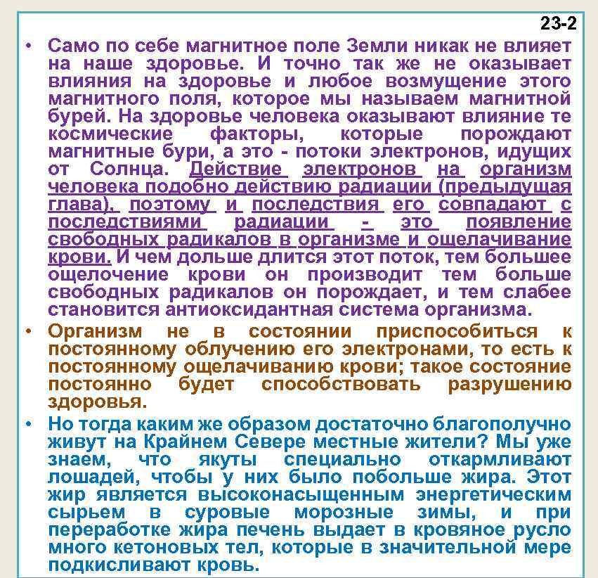23 -2 • Само по себе магнитное поле Земли никак не влияет на наше