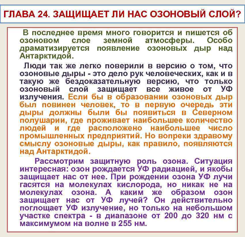 ГЛАВА 24. ЗАЩИЩАЕТ ЛИ НАС ОЗОНОВЫЙ СЛОЙ? В последнее время много говорится и пишется