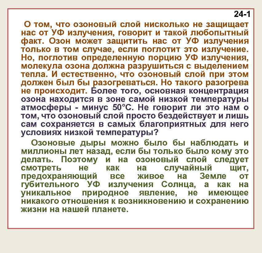 24 -1 О том, что озоновый слой нисколько не защищает нас от УФ излучения,