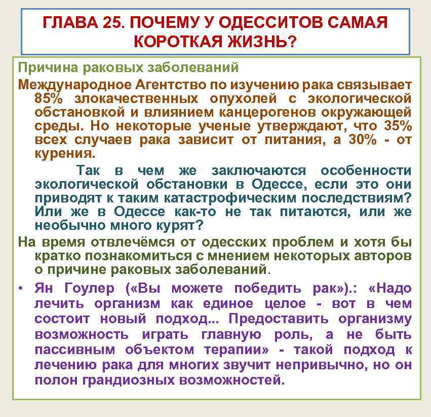 ГЛАВА 25. ПОЧЕМУ У ОДЕССИТОВ САМАЯ КОРОТКАЯ ЖИЗНЬ? Причина раковых заболеваний Международное Агентство по