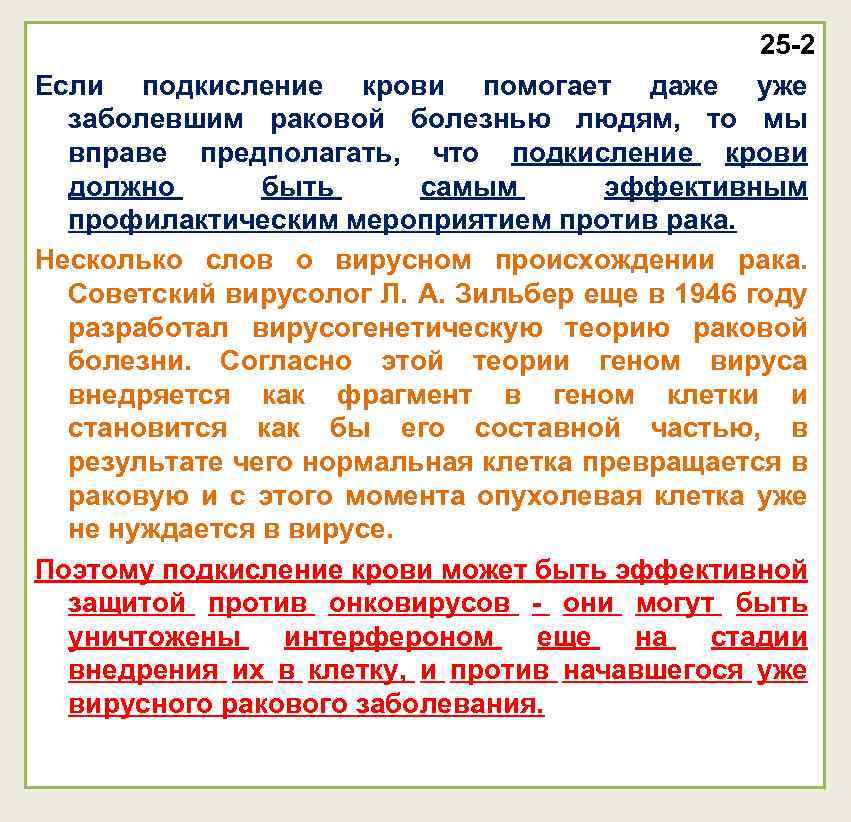 25 -2 Если подкисление крови помогает даже уже заболевшим раковой болезнью людям, то мы