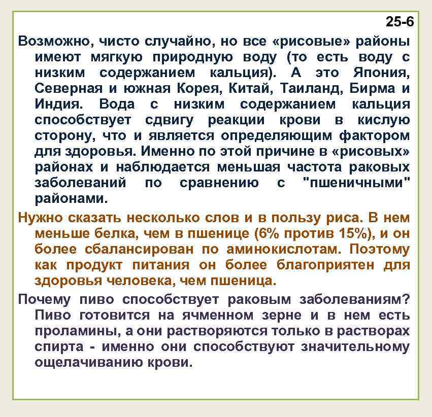 25 -6 Возможно, чисто случайно, но все «рисовые» районы имеют мягкую природную воду (то
