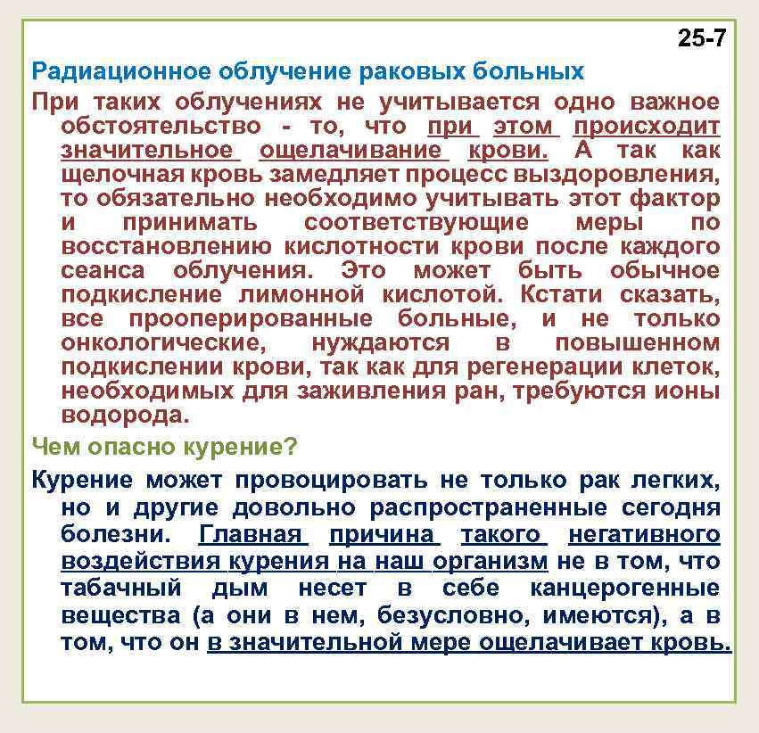 25 -7 Радиационное облучение раковых больных При таких облучениях не учитывается одно важное обстоятельство