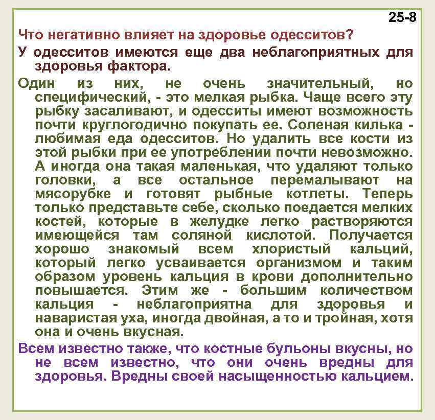25 -8 Что негативно влияет на здоровье одесситов? У одесситов имеются еще два неблагоприятных