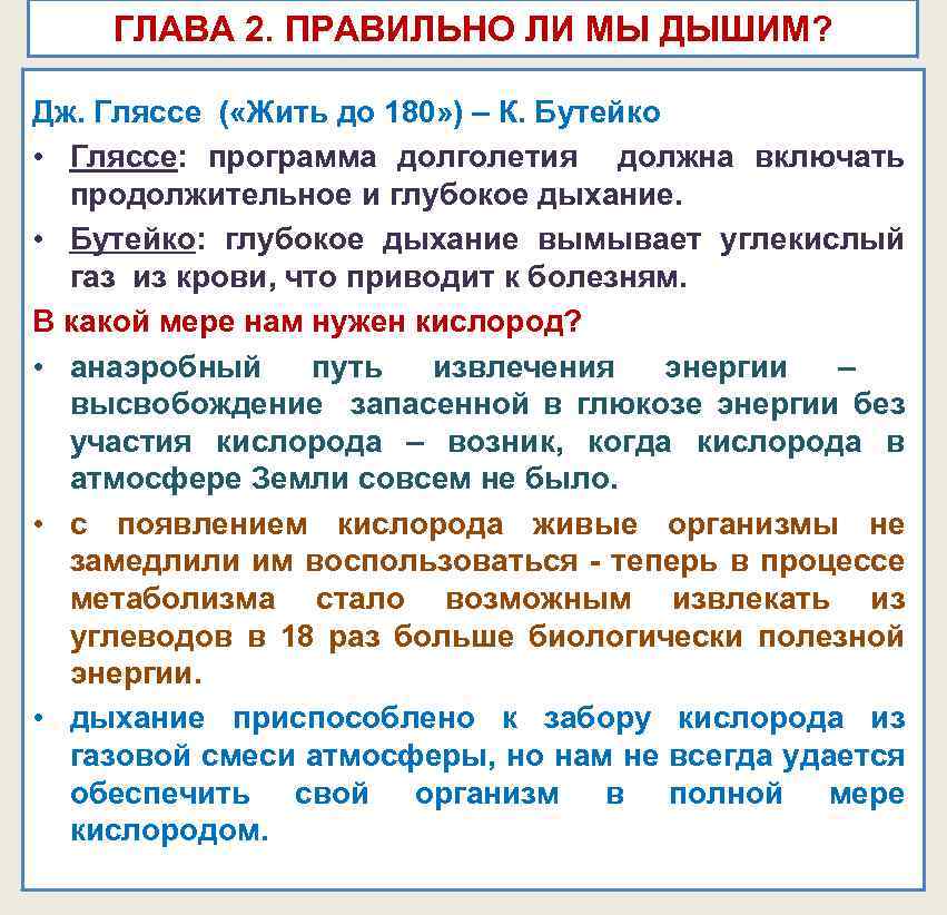 ГЛАВА 2. ПРАВИЛЬНО ЛИ МЫ ДЫШИМ? Дж. Гляссе ( «Жить до 180» ) –