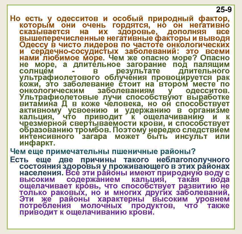 25 -9 Но есть у одесситов и особый природный фактор, которым они очень гордятся,