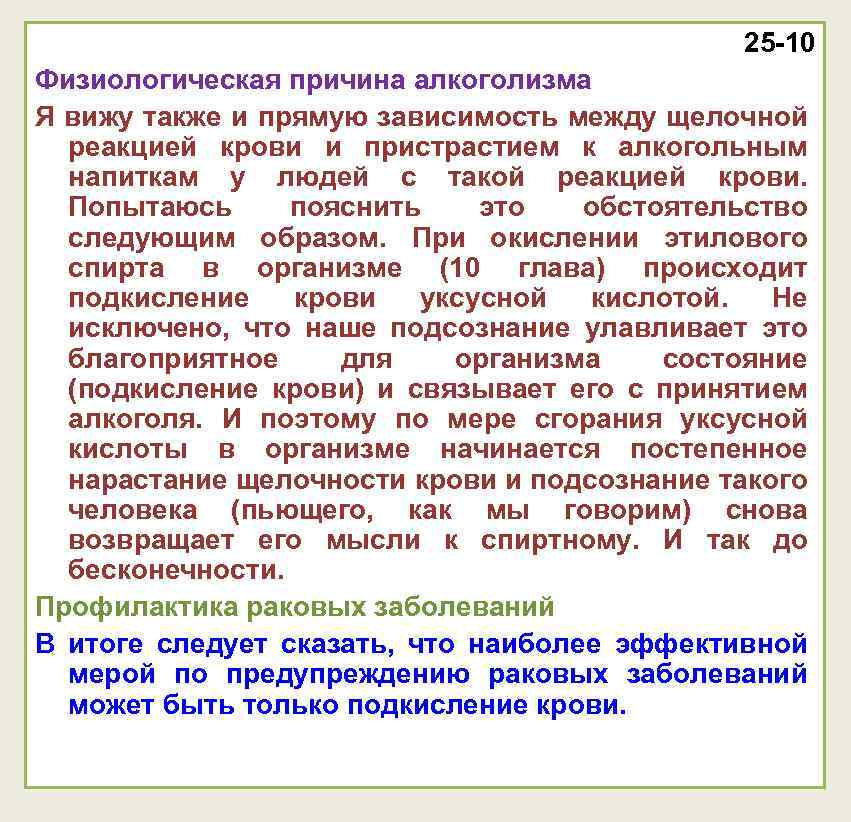25 -10 Физиологическая причина алкоголизма Я вижу также и прямую зависимость между щелочной реакцией